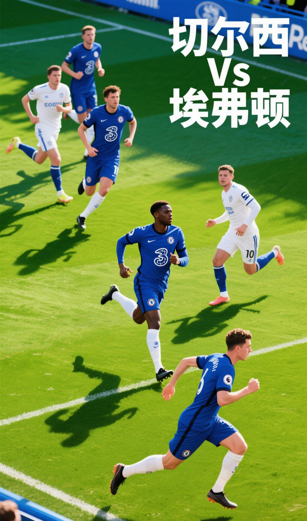 切尔西取得重要胜利保持不败